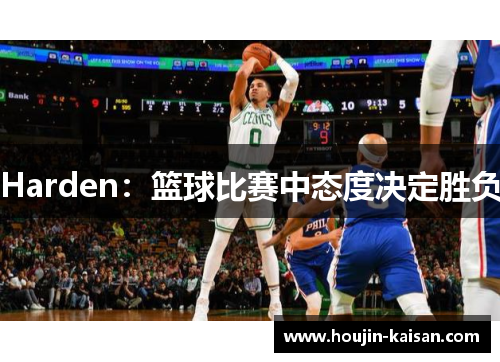 Harden：篮球比赛中态度决定胜负