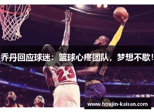 乔丹回应球迷：篮球心疼团队，梦想不歇！