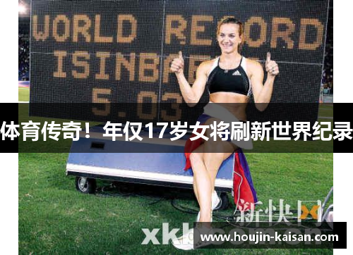 体育传奇！年仅17岁女将刷新世界纪录