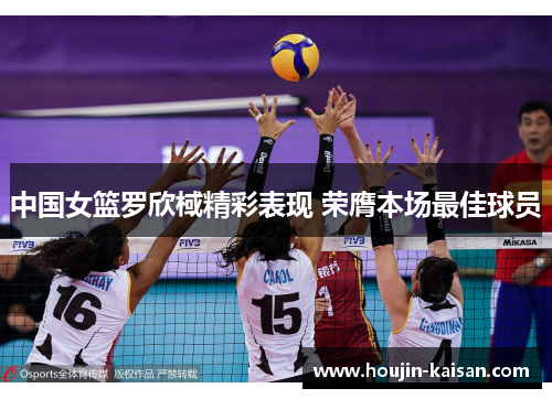 中国女篮罗欣棫精彩表现 荣膺本场最佳球员