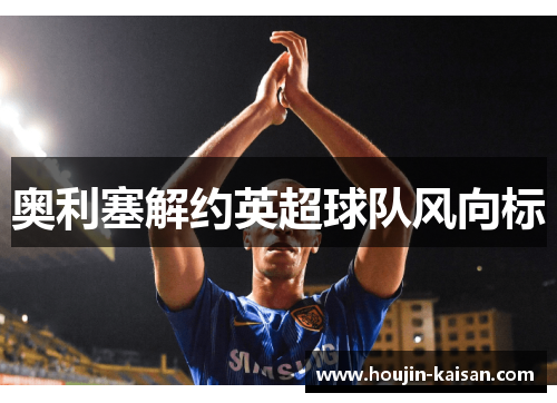奥利塞解约英超球队风向标