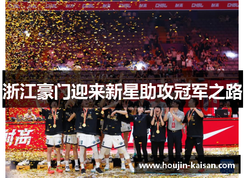 浙江豪门迎来新星助攻冠军之路