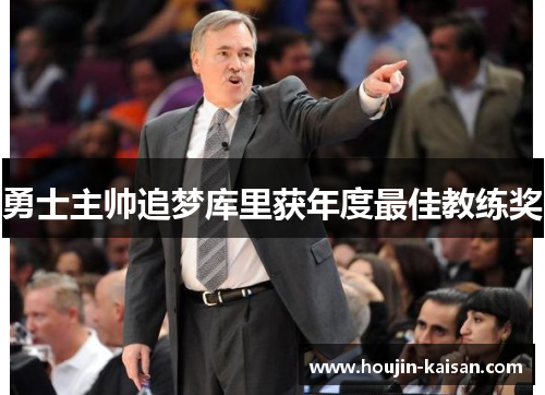 勇士主帅追梦库里获年度最佳教练奖