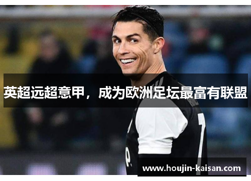 英超远超意甲，成为欧洲足坛最富有联盟