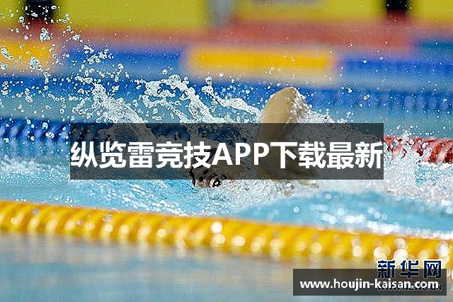 纵览雷竞技APP下载最新